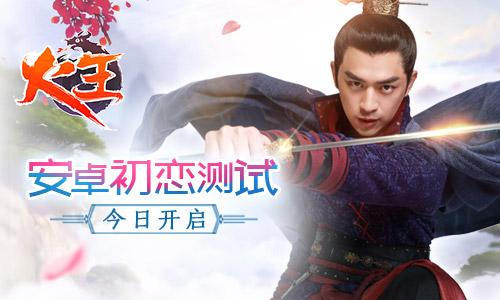 世纪天成代理 年度巨制《火王》正版手游开启初恋测试