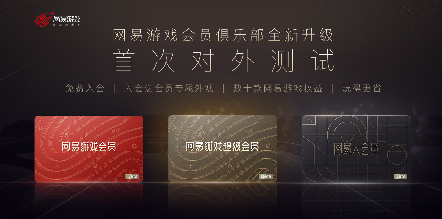 福利情报曝光！网易游戏三种会员模式全面开启