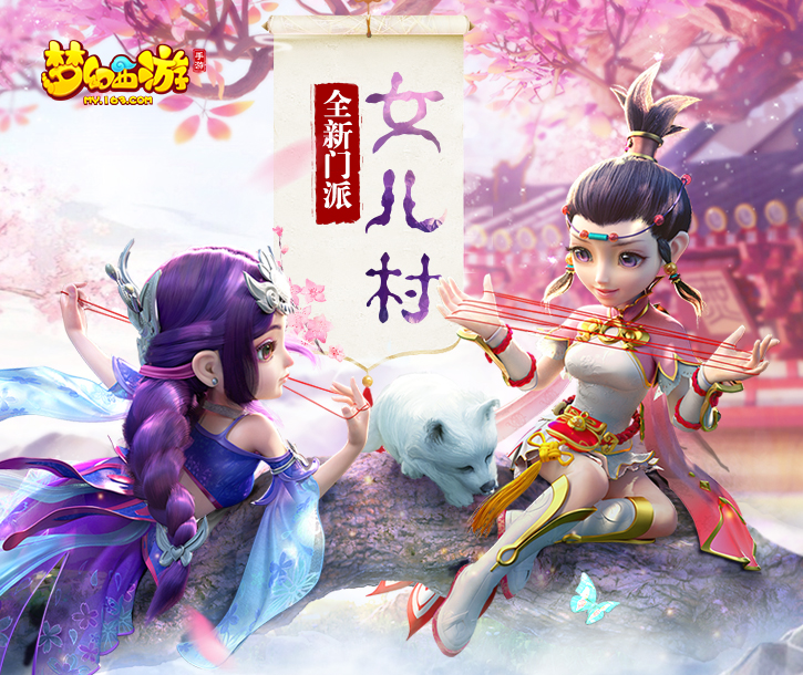 重现三界 《梦幻西游》手游新门派女儿村入世之谜揭秘