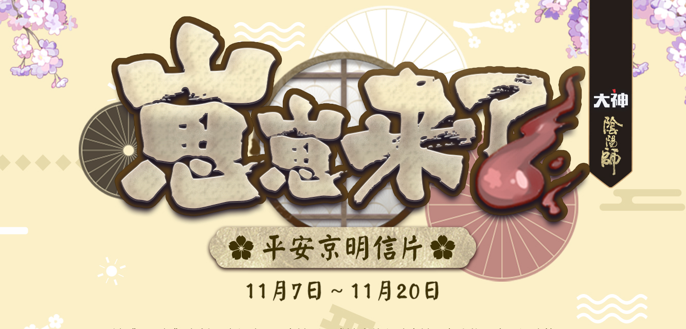 “崽崽来了”第二期活动火热开启 网易大神《阴阳师》福利中心大升级