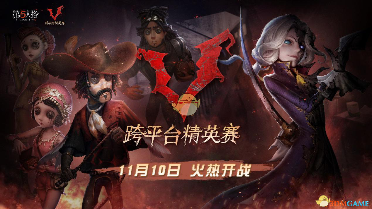 《第五人格》跨平台精英赛热血开启