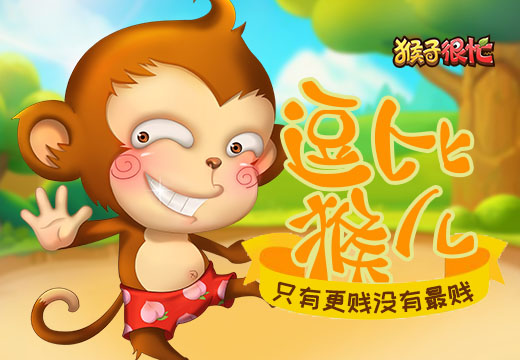 逗比猴儿 《猴子很忙》只有更贱没有最贱