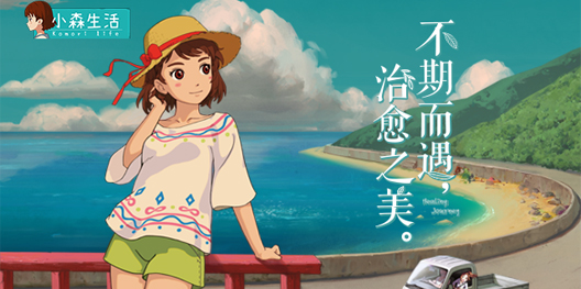 《小森生活》创新玩法首曝，治愈小世界等你入住