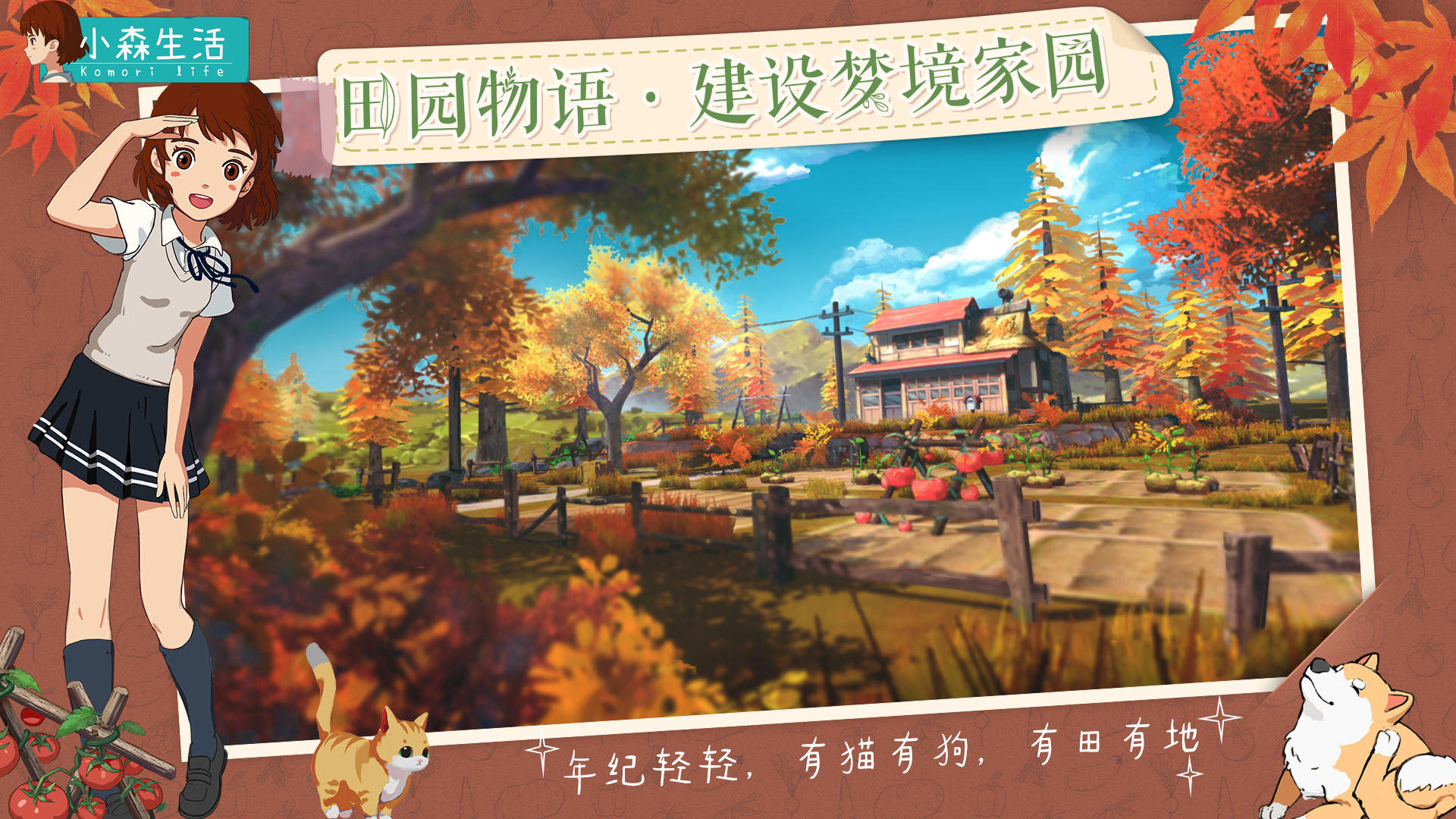 《小森生活》创新玩法首曝，治愈小世界等你入住