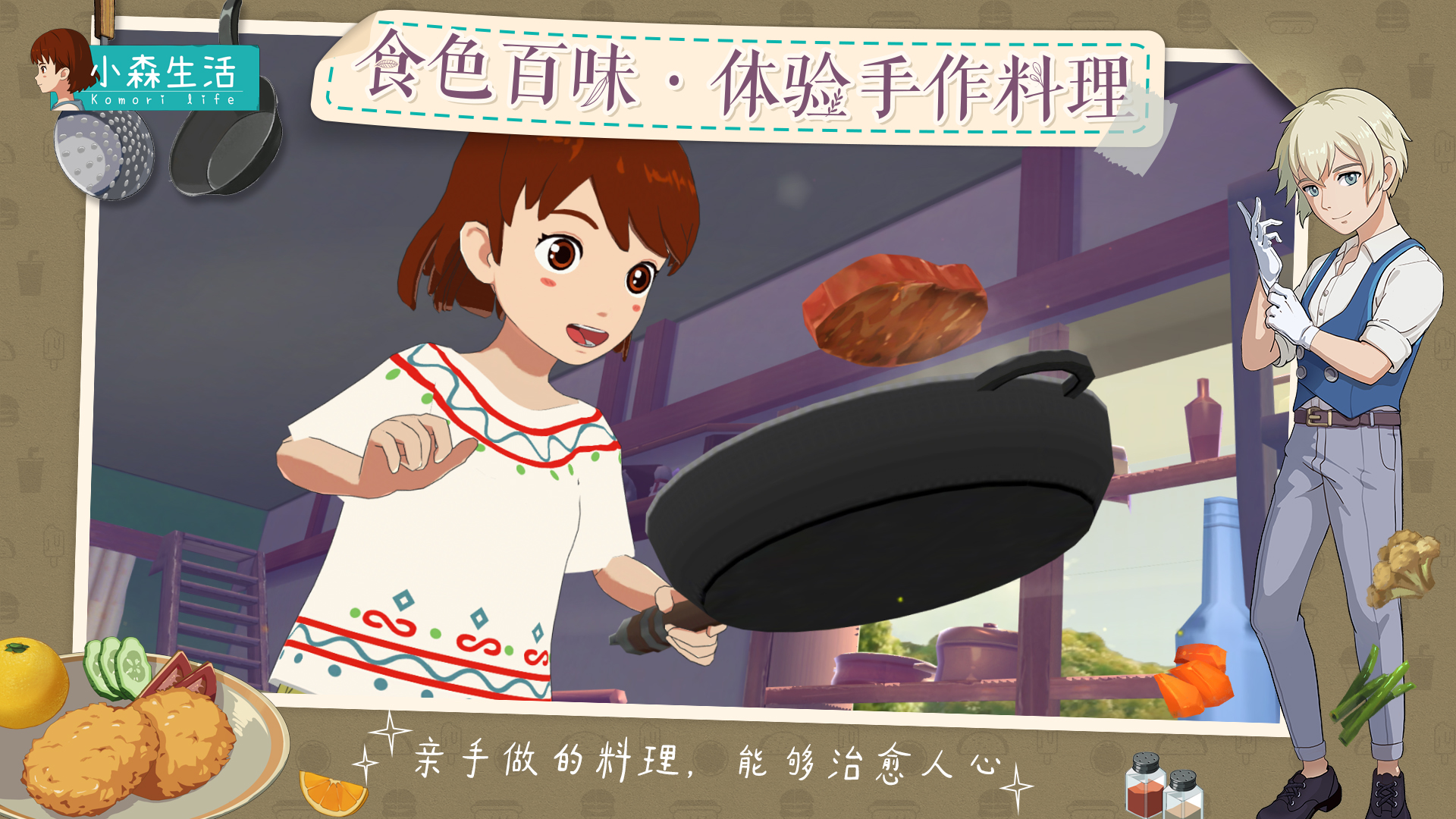 《小森生活》创新玩法首曝，治愈小世界等你入住