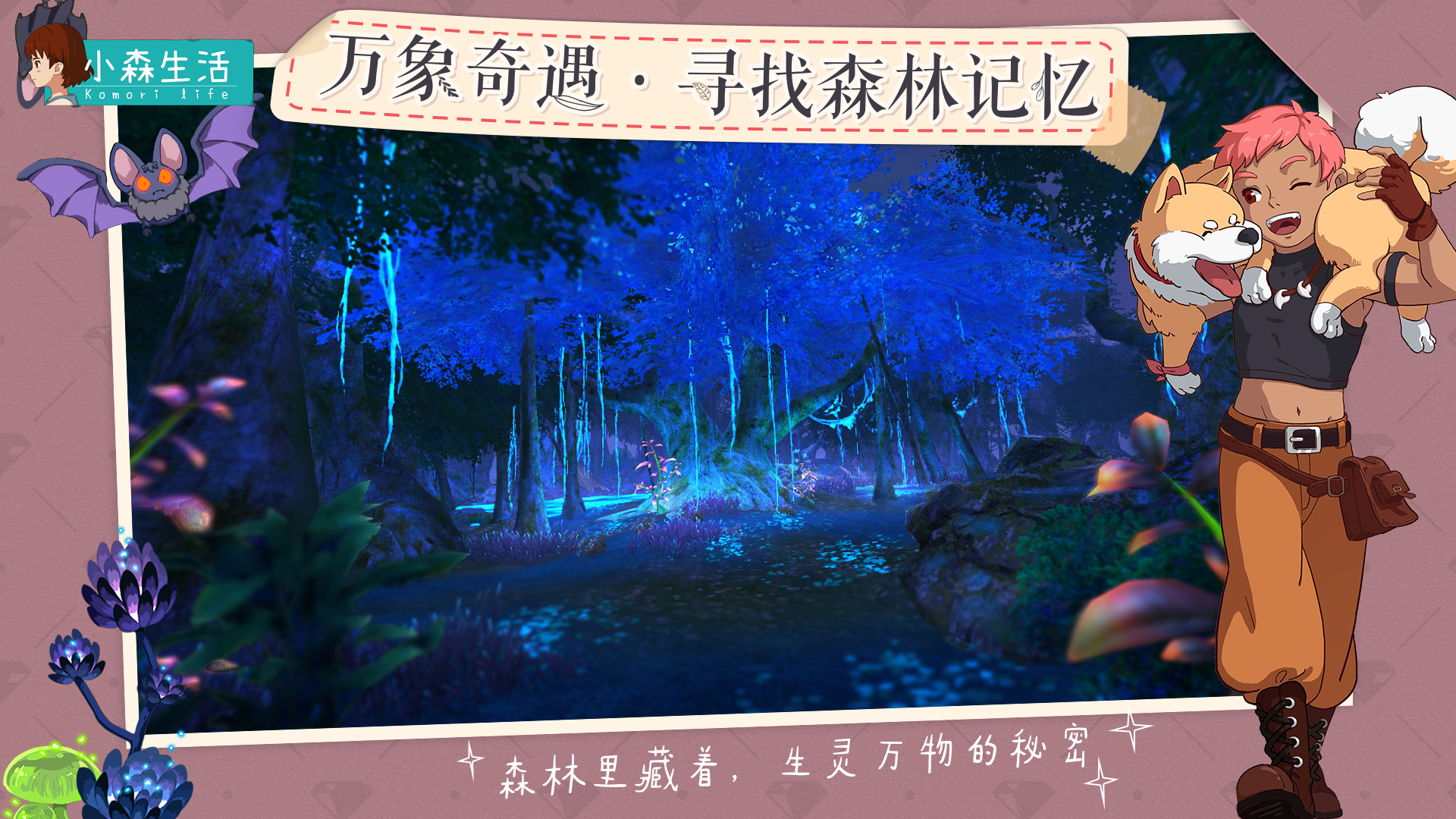 《小森生活》创新玩法首曝，治愈小世界等你入住