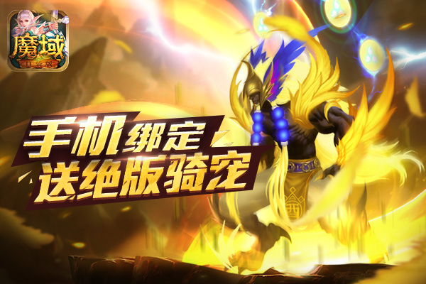 绑定手机领绝版坐骑！《魔域口袋版》首绑福利了解一下