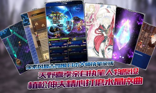 回归本源《最终幻想：勇气启示录》体验经典日式RPG