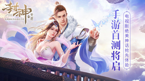 《封神之天启》手游首测将启！电视剧绝美神话抢先体验