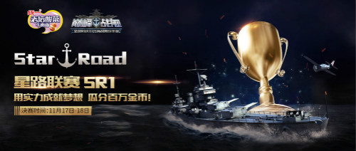 《巅峰战舰》首届星路联赛SR1正式开战，顶级导师带队上演巅峰对决！