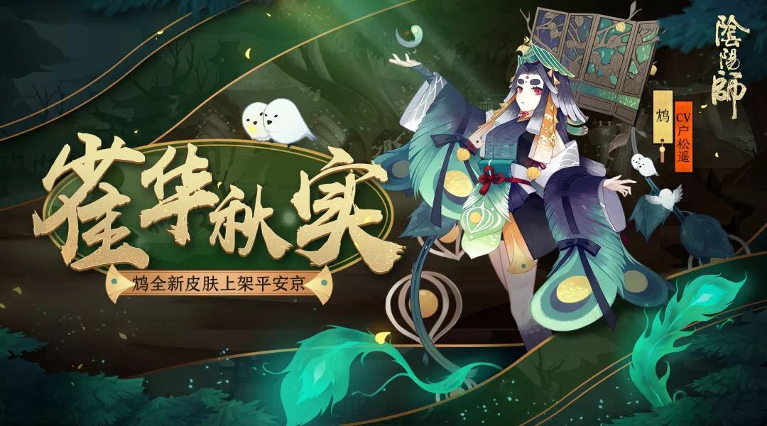 羽鸣雀啼化秋实 《阴阳师》鸠全新皮肤上架！
