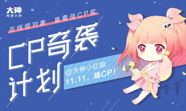 CP奇袭玩转双十一 网易大神小红娘带你get脱单秘籍