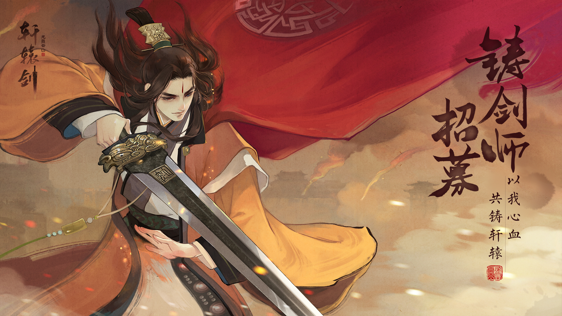 共铸轩辕！《轩辕剑龙舞云山》铸剑师招募再启！