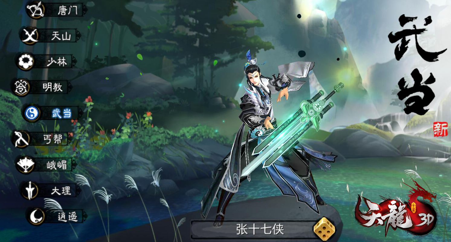 天下皆可为道，《天龙3D》新门派“武当”初露真容！