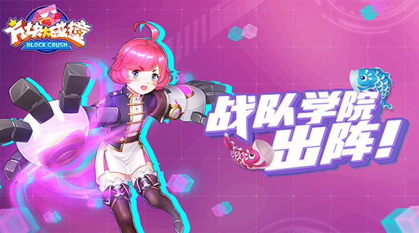 战队学院荣耀出征 《方块大碰撞》感恩有你