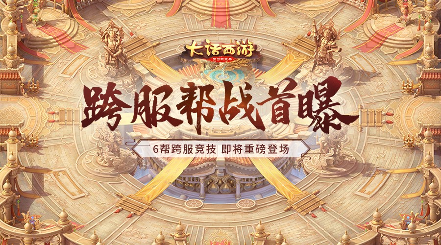 《大话西游》手游重磅跨服帮战首曝！群雄逐鹿争霸赛延期说明