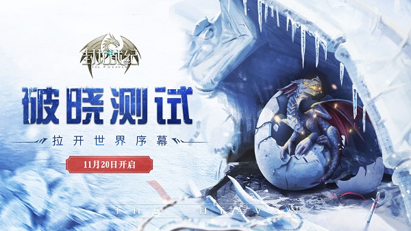 巨龙破晓 全新纪元 《封龙战纪》11月20日震撼开测