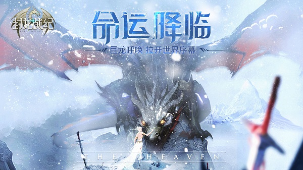 巨龙破晓 全新纪元 《封龙战纪》11月20日震撼开测