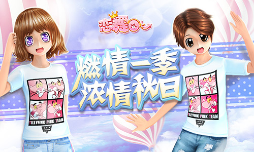 《恋舞OL》可爱卡通套装 初冬温情相伴