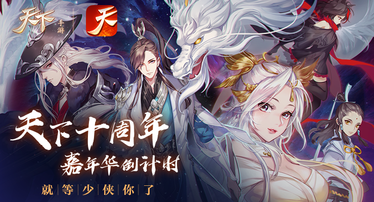 一起来嗨皮！天下十周年嘉年华进入倒计时，就等少侠你了！