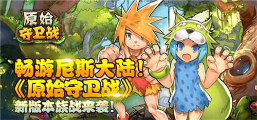畅游尼斯大陆！《原始守卫战》 新版本族战来袭！