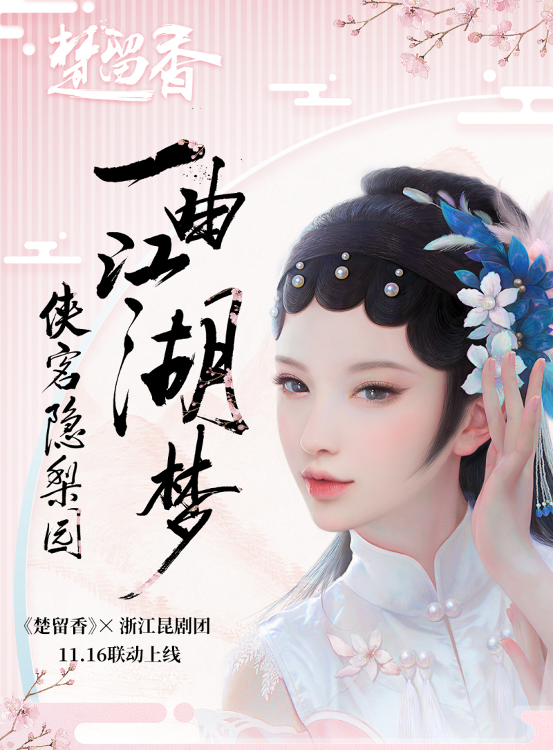 昆曲华章今日开启 《楚留香》X浙江昆剧团领略世界非遗之美