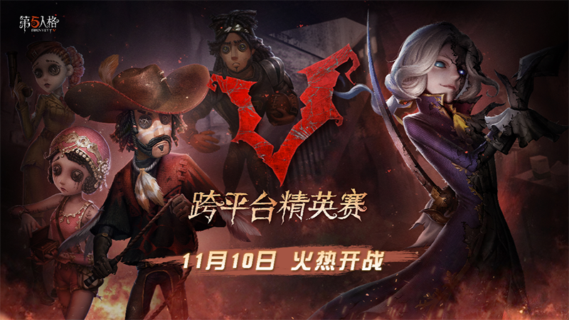 实力主播，强势出击！《第五人格》跨平台精英赛火热进行中！