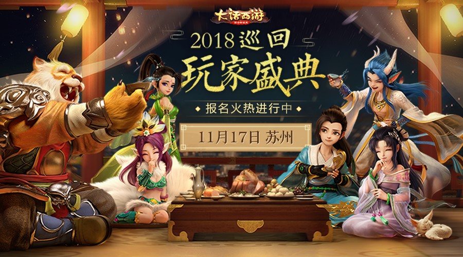 相聚苏州 《大话西游》手游巡回玩家盛典首站启程