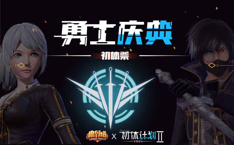 化身超能力战士！《魔界塔》与《初体计划2》宣布联动