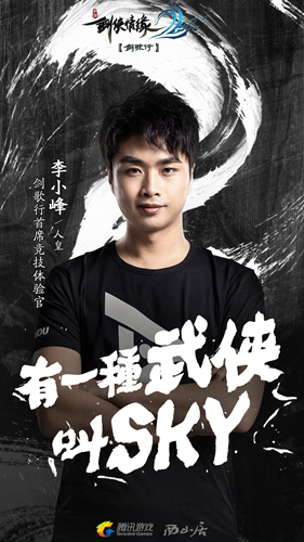 《剑侠情缘2:剑歌行》明日开战，人皇SKY现身狂虐制作人？