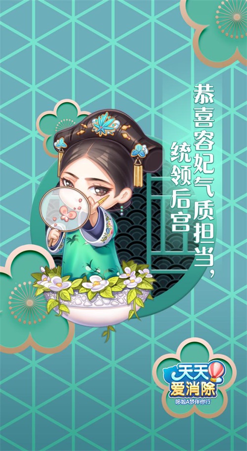 梦回大清玩三消  《天天爱消除》乾清坤宁版本演绎穿越新趣