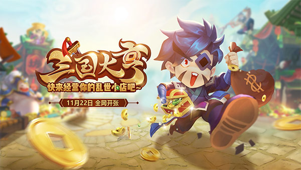 《三国大亨》11.22全面首发 狂送豪华暴富套餐！