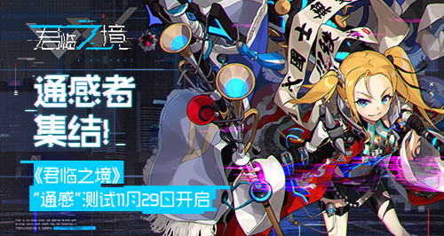 通感者集结！ 《君临之境》“通感”测试11月29日开启