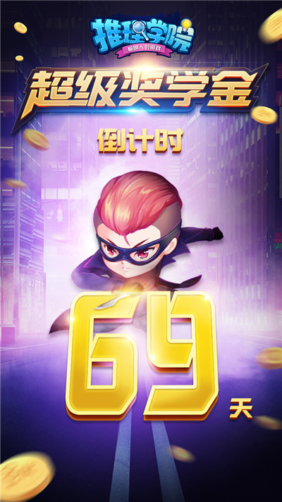 《推理学院》2019年超级奖学金来袭！幸运倒计时即刻开启