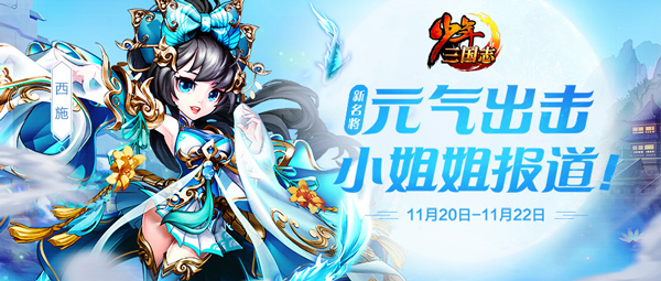元气小姐姐报道！《少年三国志》新名将西施登场