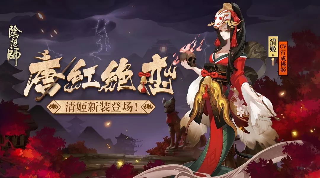 唐衣绯红 灼灼绝恋 《阴阳师》清姬新装登场！ 