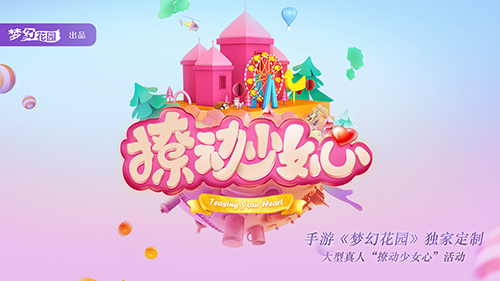 《梦幻花园》开启“撩动少女心”计划，高颜值管家海选进行时！
