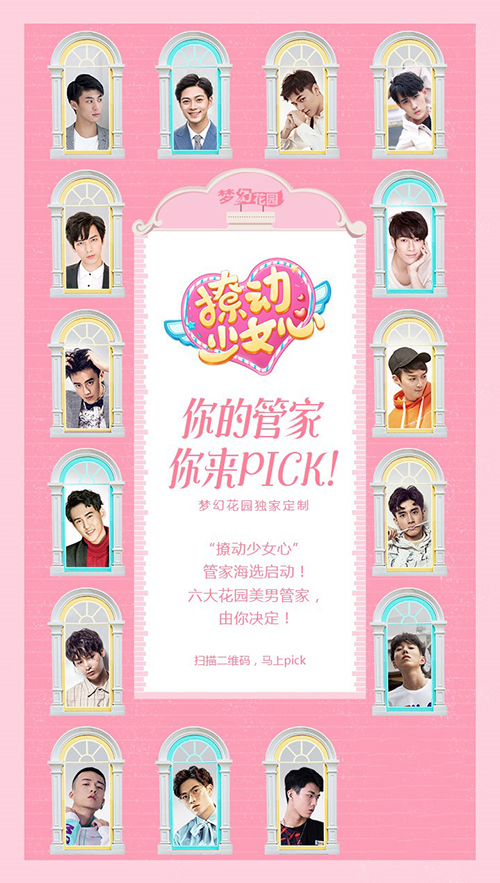 《梦幻花园》开启“撩动少女心”计划，高颜值管家海选进行时！