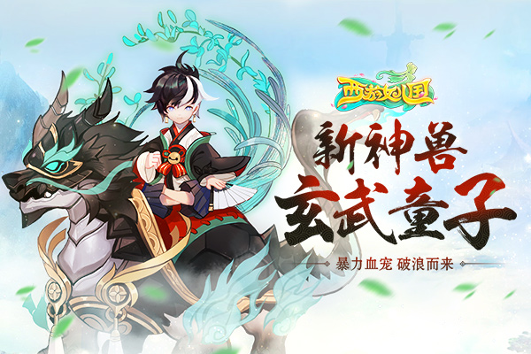 天命之战开启 《西游女儿国》新神兽玄武童子11.24登场