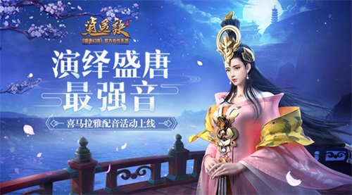 演绎盛唐最强音！《逍遥诀》喜马拉雅配音活动上线