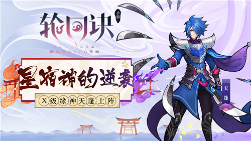 星宿神的反击 《轮回诀》X级缘神天蓬登场