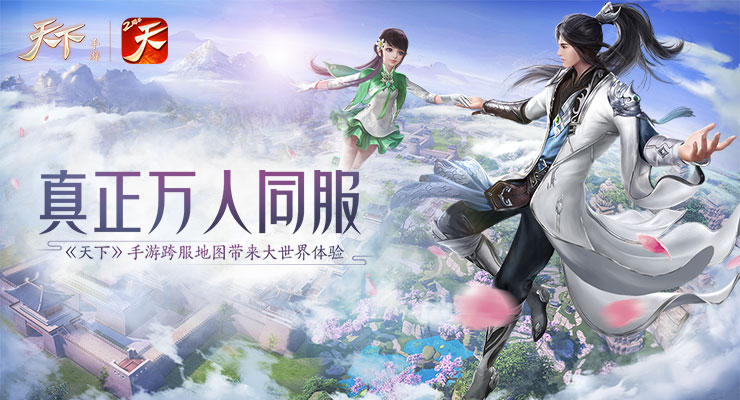 真正万人同服，《天下》手游跨服地图带来大世界体验