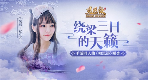绕梁三日的天籁！双笙《逍遥诀》手游同人曲MV曝光