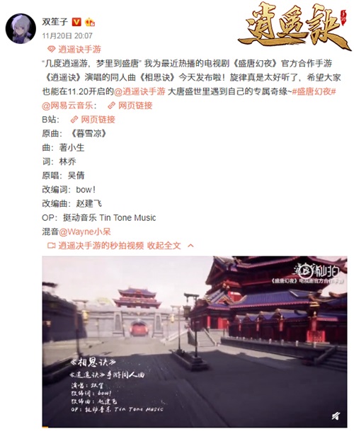 绕梁三日的天籁！双笙《逍遥诀》手游同人曲MV曝光