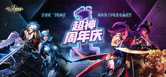《小米超神》周年庆典即将开启，纪念皮肤、限定外观热血来袭！