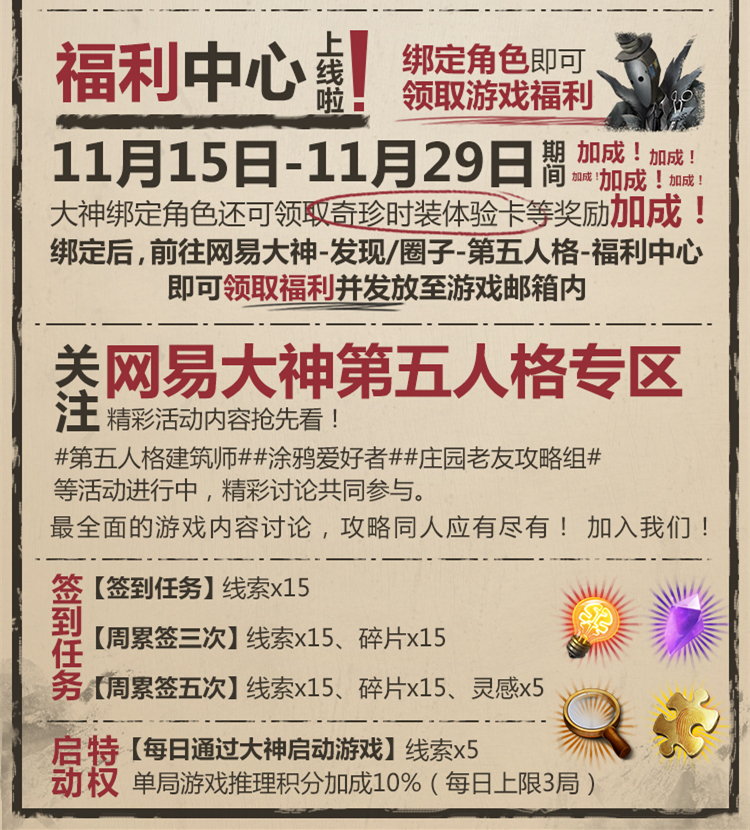 网易大神《第五人格》福利中心开启 线索、灵感等海量奖励天天领