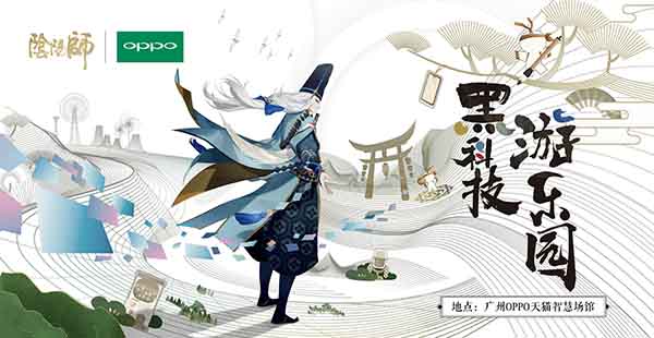 《阴阳师》X OPPO黑科技游乐园回顾！限定返场报名开启~