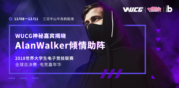 WUCG2018全球总决赛落地三亚，巨星AlanWalker助阵