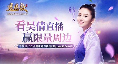 看吴倩直播赢限量周边 《逍遥诀》今晚与你相约企鹅电竞