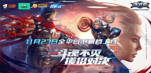 燃烧冬天的对决！《魂武者》不删档主播招募活动开启